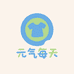 元气每天童装
