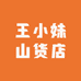王小妹山货店