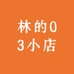 林的03小店