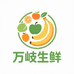 万岐生鲜企业店