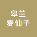 皋兰麦仙子