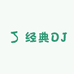 8090经典DJ外文舞曲