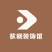 欲晓装饰馆