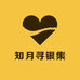 知月寻银集