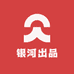 银河出品