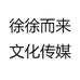徐徐而来文化传媒