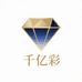 千艺彩珠宝