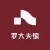 罗大夫馆