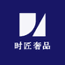时匠奢品