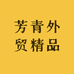 芳青外贸精品