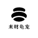 来财龟宠