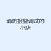 消防报警调试的小店