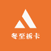 冬至拆卡