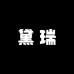 黛瑞箱包工厂店