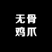 无骨鸡爪食品总厂