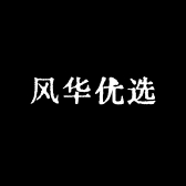 风华优选小店