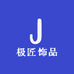 极匠饰品