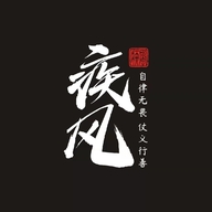 疾风精选装备
