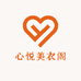 心悦美衣阁