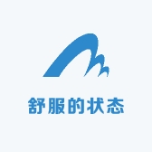 舒服的状态