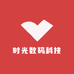 时光数码科技