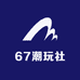 67潮玩社