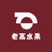 老高水果