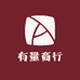 有量商行