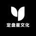 定盘星文化