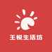 王悦生活坊