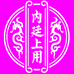 荟民保健食品专营店