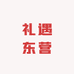 礼遇东营