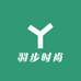 羽步时尚衣鞋铺