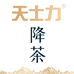 天士力降茶饮品店