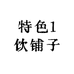 特色1饮铺子