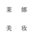 旭峰火火