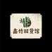 鑫竹旧货馆