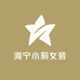海宁小莉女装皮衣服饰