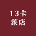 13卡莱店