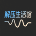 成年解压生活馆