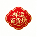祥运百货坊