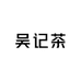 吴记茶