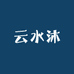 云水沐护肤品