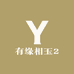 有缘相玉2