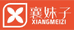 襄妹子高端防臭袜一源头工厂