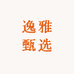 逸雅甄选商行