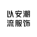以安潮流服饰