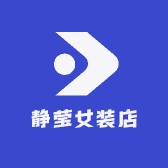 静莹女装店