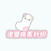 诸暨珠茱针织