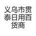 义乌市贯泰日用百货商行